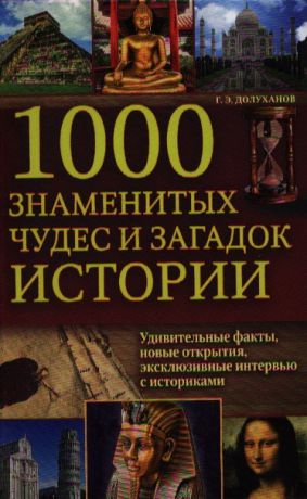 Долуханов Г. 1000 знаменитых чудес и загадок истории
