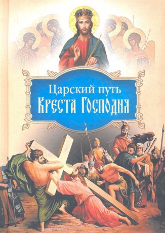 Святитель Иоанн Максимович (Тобольский) Царский путь Креста Господня вводящий в Жизнь Вечную