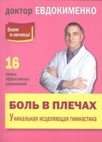 Евдокименко П. Боль в плечах Уникальная исцеляющая гимнастика