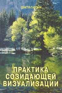 Гавэйн Ш. Практика созидательной визуализации