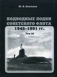 Апальков Ю. Подводные лодки советского флота 1945-1991 гг т 3