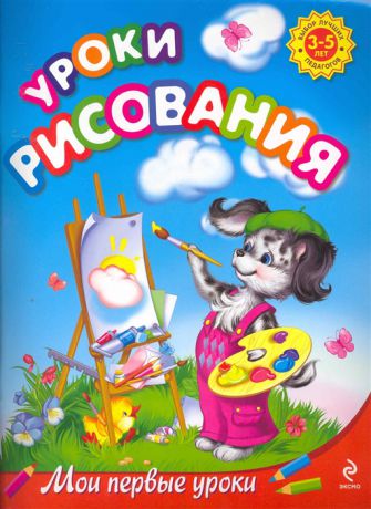 Куцакова Л. Уроки рисования Для детей 3-5 лет