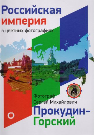Прокудин-Горский С. Российская империя в цветных фотографиях