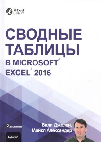 Джелен Б., Александер М. Сводные таблицы в Microsoft Exel 2016