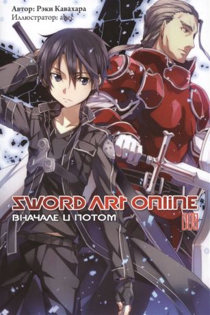 Кавахара Р. Sword Art Online Том 8 Вначале и потом