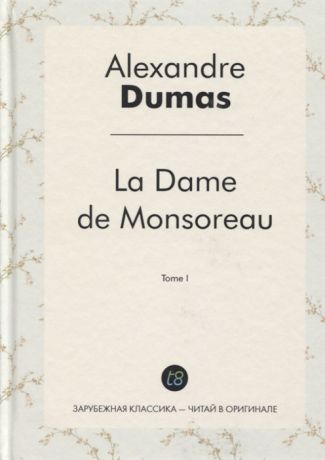 Dumas A. La Dame de Monsoreau Tome I Графиня де Монсоро Том 1 роман на французском языке