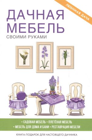 Серикова Г. Дачная мебель своими руками