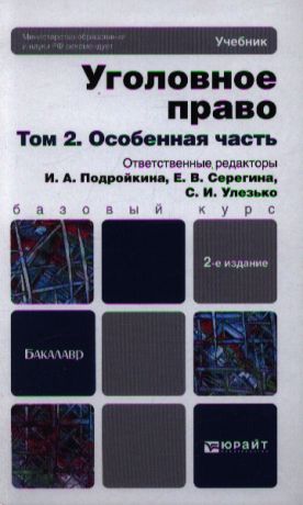 Подройкина И., Серегина Е., Улезько С. (ред.) Уголовное право Том 2 Особенная часть Учебник для бакалавров 2-е издание переработанное и дополненное