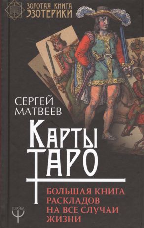Матвеев С. Карты Таро Большая книга раскладов на все случаи жизни