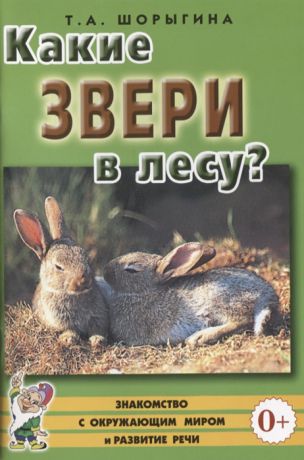 Шорыгина Т. Какие звери в лесу Книга для воспитателей гувернеров и родителей