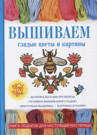 Шнуровозова Т. Вышиваем гладью цветы и картины