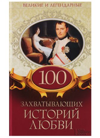 Олянишина Н. (ред.) 100 захватывающих историй любви