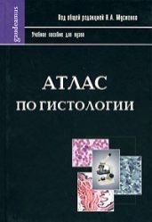 Мусиенко Н. (ред.) Атлас по гистологии