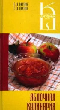 Лагутина Л. Яблочная кулинария Сборник кулинарных рецептов Кулинарная Школа Лагутиных Лагутина Л Феникс