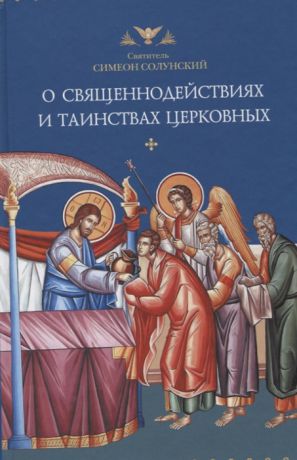 Солунский С. О священнодействиях и таинствах церковных