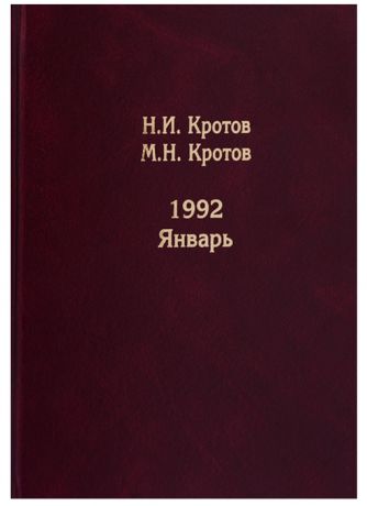 Кротов Н., Кротов М. Жизнь во времена загогулины девяностые 1992 Январь
