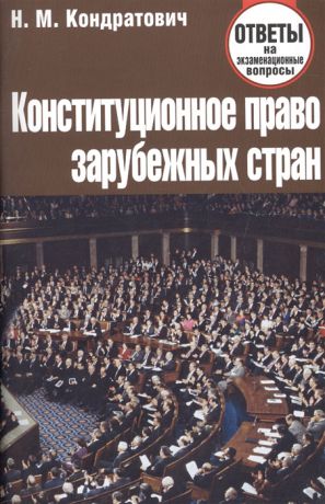 Кондратович Н. Конституционное право зарубежных стран Ответы на экз вопросы