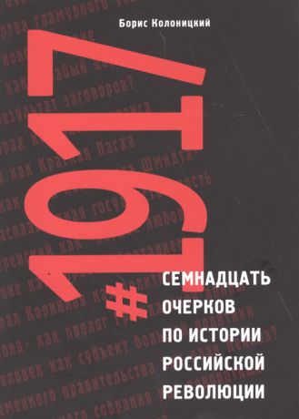 Колоницкий Б. Семнадцать очерков по истории Российской революции 1917