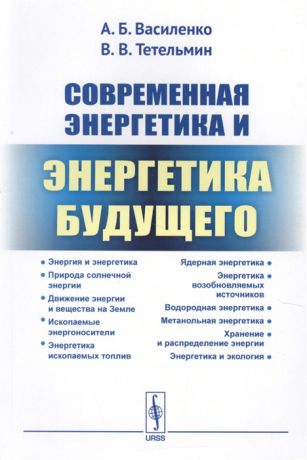 Василенко А., Тетельмин В. Современная энергетика и энергетика будущего Технологии производства Нетрадиционные источники Экологическая безопасность