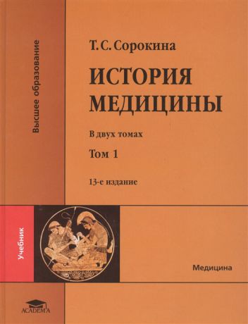 Сорокина Т. История медицины В двух томах Том 1