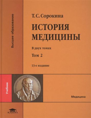 Сорокина Т. История медицины В двух томах Том 2 CD