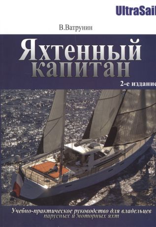 Ватрунин В. Яхтенный капитан Учебно-практическое пособие для владельцев парусных и моторных яхт