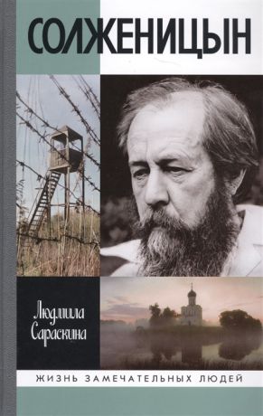 Сараскина Л. Солженицын