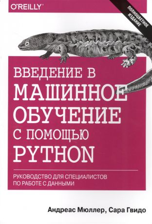 Мюллер А., Гвидо С. Введение в машинное обучение с помощью Python Руководство для специалистов по работе с данными