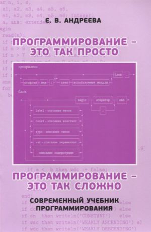 Андреева Е. Программирование - это так просто программирование - это так сложно Современный учебник программирования