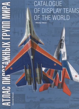 Валуев Н. Catalogue of display teams of the world Атлас пилотажных групп мира