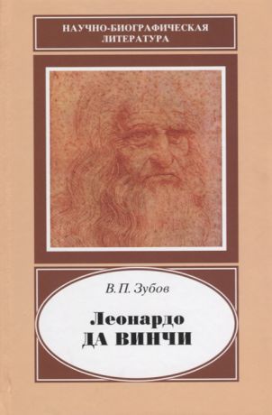 Зубов В. Леонардо да Винчи 1452-1519