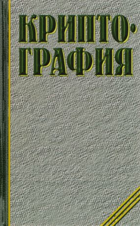 Молдовян А., Молдовян Н., Советов Б. Криптография