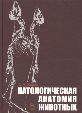 Жаров А. Патологическая анатомия животных Учебник