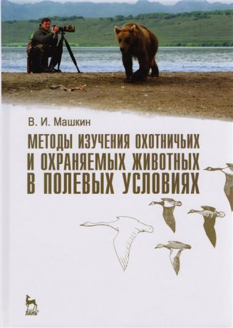 Машкин В. Методы изучения охотничьих и охраняемых животных в полевых условиях Учебное пособие