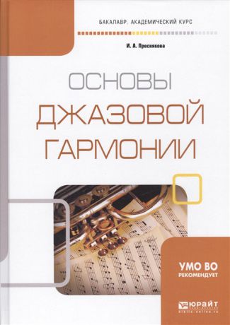 Преснякова И. Основы джазовой гармонии Учебное пособие