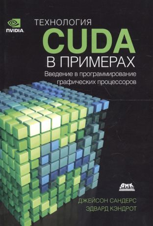 Сандерс Дж., Кэндрот Э. Технология CUDA в примерах Введение в программирование графических процессоров