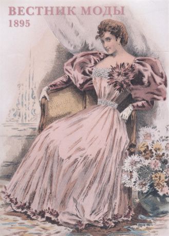 Вестник моды 1895 Набор открыток