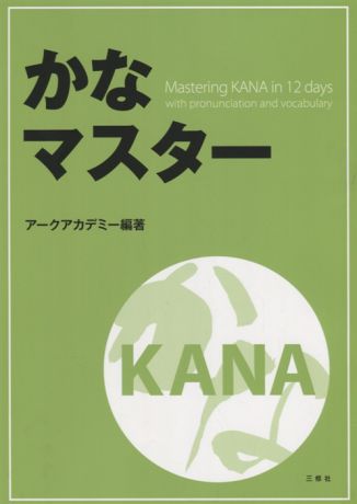 Mastering KANA in 12 days with pronunciation and vocabulary Японская азбука за 12 дней с произношением и лексикой