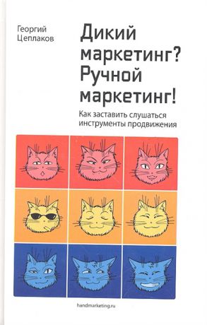 Цеплаков Г. Дикий маркетинг Ручной маркетинг Как заставить слушаться инструменты передвижения