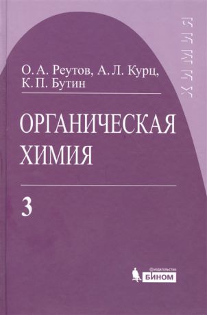 Реутов О., Курц А., Бутин К. Органическая химия т 3 4тт