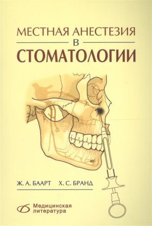 Баарт Ж., Бранд Х. (ред.) Местная анестезия в стоматологии