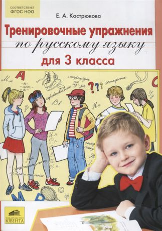 Кострюкова Е. Тренировочные упражнения по русскому языку для 3 класса