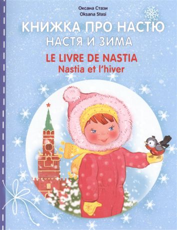 Стази О. Книжка про Настю Настя и зима Le livre de Nastia Nastia et l hiver Для детей 2-4 лет