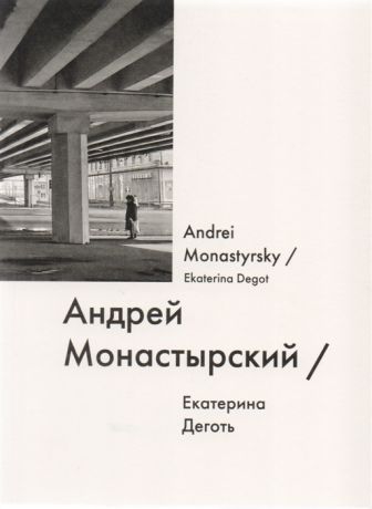 Деготь Е. Андрей Монастырский Andrei Monastyrsky