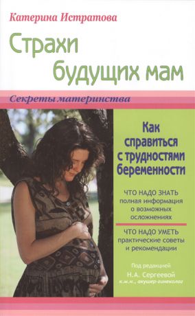 Истратова К. Страхи будущих мам или Как справиться с трудностями беременности