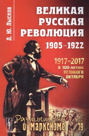 Лысков Д. Великая русская революция 1905-1922 Изд 3-е