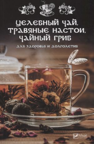 Романова М. Целебный чай травяные настои чайный гриб для здоровья и долголетия