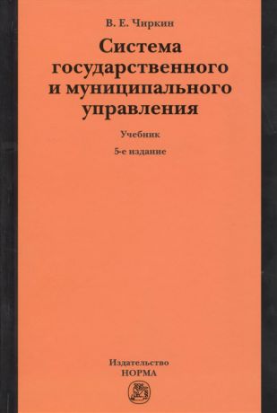 Чиркин В. Система государственного и муниципального управления Учебник для бакалавриата
