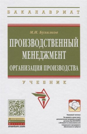 Бухалков М. Производственный менеджмент Организация производства Учебник