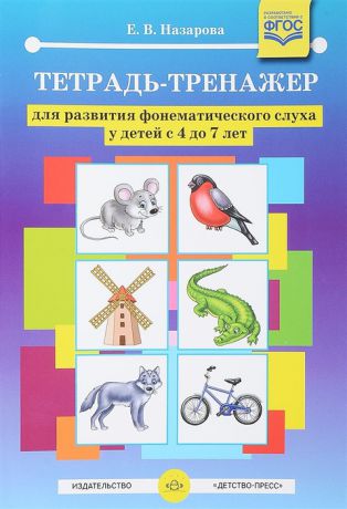Назарова Е. Тетрадь-тренажер для развития фонематического слуха у детей с 4 до 7 лет ФГОС